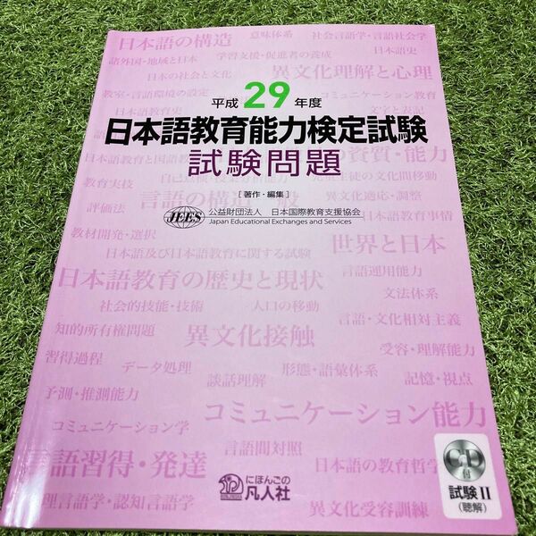 日本語教育能力検定試験試験問題　平成２９年度 日本国際教育支援協会／著・編集