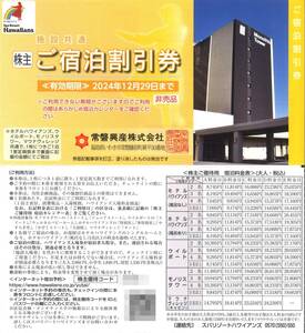 「常磐興産 株主優待」施設共通 ご宿泊割引券(1枚) 有効期限2024年12月29日　ホテルハワイアンズ/ウイルポート/モノリスタワー/株主優待券