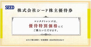 「シード 株主優待券【1枚】」 コンタクトレンズ優待特別価格 / 有効期限2024年8月31日 / SEED