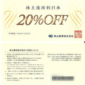 「青山商事 株主優待」 株主優待割引券 20%OFF券(1枚) 有効期限2024年12月31日　洋服の青山/スーツスクエア/ザ・スーツカンパニー/WTW