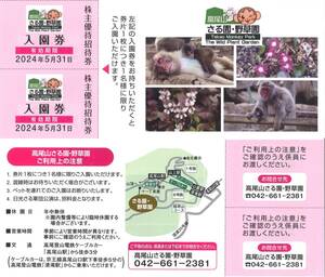 「京王電鉄 株主優待」 高尾山さる園 野草園 入園券【2枚綴】 有効期限2024年5月31日　株主優待券/株主優待招待券/無料券/入場券