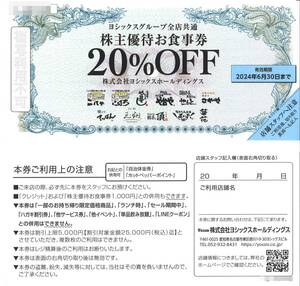 「ヨシックスホールディングス 株主優待」 や台やグループ全店共通　株主優待お食事券 20％OFF(1枚） 有効期限:2024年6月30日　株主優待券