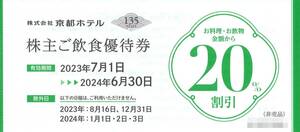 「京都ホテル 株主優待」 ご飲食優待券20％割引【1枚】 有効期限2024年6月30日