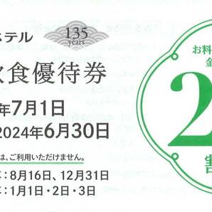 「京都ホテル 株主優待」 ご飲食優待券20％割引【1枚】 有効期限2024年6月30日の画像1