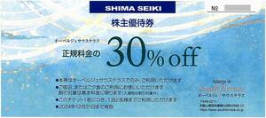 「島精機製作所 株主優待」 オーベルジュサウステラス 宿泊または夕食30%割引券【1枚】※複数枚あり / 有効期限2024年12月31日