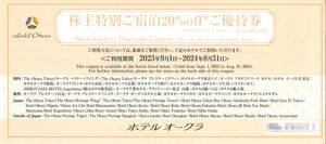 「ホテルオークラ 株主優待」 株主特別ご宿泊20％OFFご優待券 【1枚】 有効期限2024年8月31日