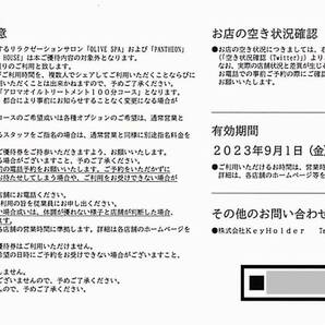 「KeyHolder 株主優待」 オリーブスパ優待券【1枚（22000円相当）】※複数あり / 有効期限2024年8月31日 / キーホルダー、OLIVE SPAの画像2