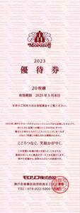 「モロゾフ 株主優待」 20%割引優待券(券片5枚綴り) 有効期限:2025年5月31日　株主優待券/Morozoff/お菓子/洋菓子