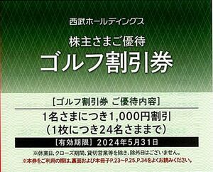 「西武ホールディングス 株主優待」 ゴルフ割引券【1枚】 / 有効期限2024年5月31日