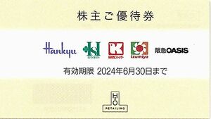  「エイチツーオーリテイリング (H2O) 株主優待券【1枚】」 有効期限2024年6月30日 / 阪急百貨店 阪神百貨店 イズミヤ オアシス 他