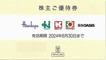  「エイチツーオーリテイリング (H2O) 株主優待券【1枚】」 有効期限2024年6月30日 / 阪急百貨店 阪神百貨店 イズミヤ オアシス 他_画像1