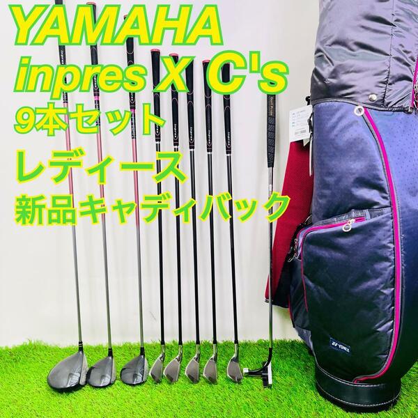ヤマハ　ゴルフクラブセット　レディース　インプレス X CS L 　YAMAHA impress 中古　安い　初心者　おすすめ　やさしい　右利き