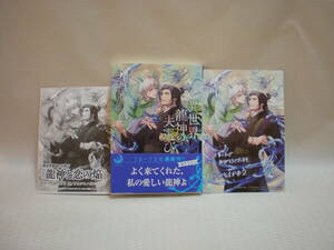 ◇かがちはかおる◇異世界龍神の夫選び◇ペーパー＆イラストカード◇◇ラルーナ文庫◇