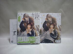 ◇ひじき◇嫌いでいさせて 朝永先生と柳木先生◇有償特典小冊子◇ペーパー×２◇ビーボーイオメガバースコミックス◇リブレ◇