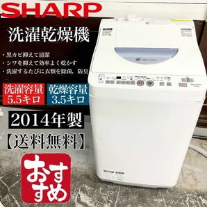 5.5/3.5キロ SHARP 洗濯乾燥機ES-TG55L-A☆03503