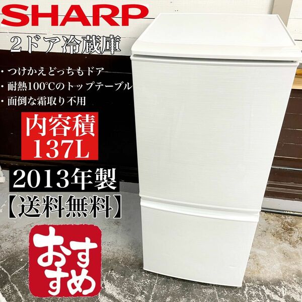 オススメ！137L SHARP 2ドア冷蔵庫SJ-14X-W☆03505 つけかえどっちもドア 耐熱トップテーブル冷蔵庫
