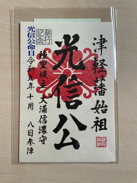 限定武将印 御城印 大浦光信 種里城主 津軽藩始祖 発行記念版