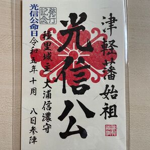 限定武将印 御城印 大浦光信 種里城主 津軽藩始祖 発行記念