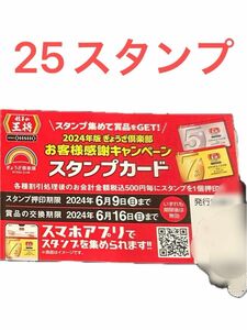 餃子の王将　スタンプカード25押印済 ゴールドカード 7%割引カード