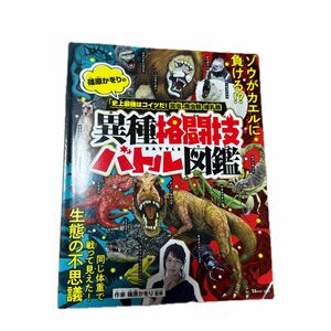 篠原かをりの「史上最強はコイツだ！昆虫・爬虫類・哺乳類異種格闘技バトル図鑑」 （ＴＪ　ＭＯＯＫ） 篠原かをり／監修