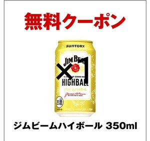 ジムビームハイボール 350ml缶1本引き換え券　1枚 セブンイレブン URL通知のみ