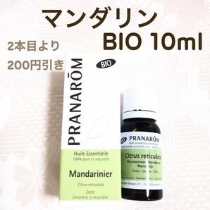 【マンダリン BIO 】10ml プラナロム 精油
