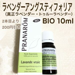 【 ラベンダーアングスティフォリア BIO 】10ml プラナロム 精油