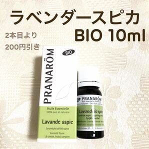 【ラベンダースピカ BIO 】10ml プラナロム 精油
