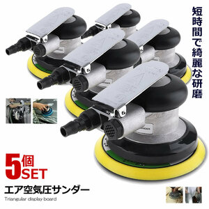 5個セット エアサンダー 空気圧 ダブルアクション 車 洗車 ポリッシャー DIY 工具 研磨 磨き 木材 サンドペーパー やすり PILISENSS