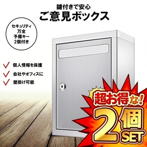 2個セット アンケート ボックス 鍵付き 多目的 BOX 応募箱 投票箱 募金箱 抽選箱 ご意見箱 会社 オフィス 店舗 学校 POST2604