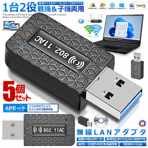 5個セット 無線LAN 子機 WiFi 1200Mbps wifi アダプタ 2.4G 5G wifi usb 親機両用 無線lan USB3.0 802.11a 1300MRT