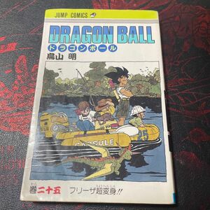 ドラゴンボール　巻２５ （ジャンプ・コミックス） 鳥山明／著 旧表紙