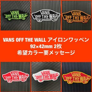 【2点チョイス/希望カラー要メッセージ】 VANS OFF THE WALL バンズ ロゴ アイロンワッペン 92×42mm