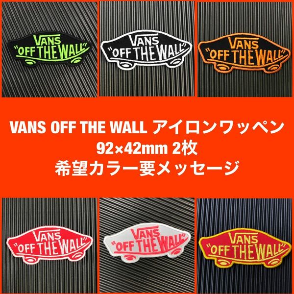 《2点チョイス/希望カラー要メッセージ》 VANS OFF THE WALL バンズ ロゴ アイロンワッペン 92×42mm