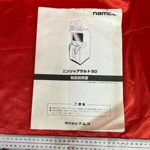 NAMCO　ナムコ　 ニンジャアサルトSD　取扱説明書