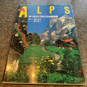 ヨーロッパ・アルプスの里物語　Ｔｈｅ　Ａｌｐｓ （改訂） 勝井規和／写真　勝井悦子／文