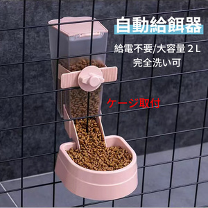 自動給餌器 犬 猫 固定 ケージ 取付 ペットフード容器　自動給餌機 餌入れ えさ入れ 餌やり ねこ いぬ　留守番給食　大容量　　ピンク