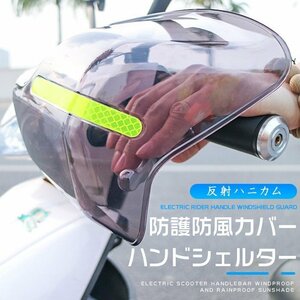 バイク用 ハンドシェルター 左右セット ナックル ガード ハンドル 防寒 防護 風防 日よけ UVカット 紫外線 日焼け防止 カバー