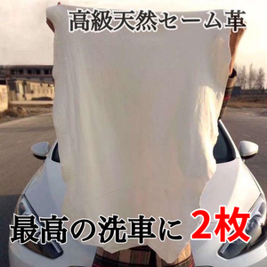 洗車タオル 天然セーム革 鹿革クロス 洗車ふき取り 天然皮革 革材 楽器 時計 メガネ ガラス 洗車 液晶 スマホ レンズ 等に 拭き取り