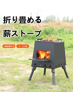 薪ストーブ 焚火台 コンロ キャンプストーブ 折りたたみ 屋外 焚き火台 アウトドア BBG キャンプ ソロキャンプ　収納袋付　３－5人用