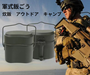 兵式はんごう 弁当 飯盒 軍飯ごう ドイツ飯盒 キャンプ用 アウトドア 水筒 クッカー 炊飯 サバゲー BBQ 直火 野営 ミリタリーアイテム