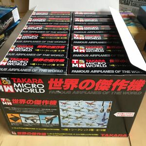 TAKARA MICRO WORLD 世界の傑作機　未組み立てまとめて12