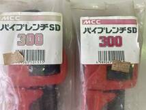  MCC パイプレンチ SD300 2本セット/スタンダード300 口開き幅～43mm☆未使用_画像2