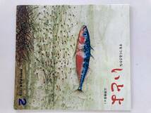 かがくのとも 143号 すをつくるさかな いとよ/福音館書店 1981年2月1日☆古本_画像1