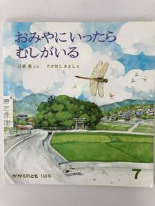 かがくのとも 160号 おみやにいったらむしがいる/福音館書店 1982年7月1日☆古本