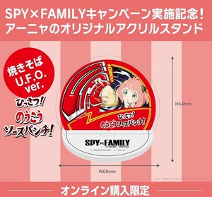 数量限定 新品 送料無料 日清食品 SPY×FAMILY コラボ 限定パッケージ 購入特典 アクリルスタンド アーニャ UFO どんぎつね U.F.O Ver.