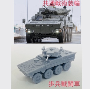 2両 ver1.4 歩兵戦闘車 1/144 自衛隊 MAV IFV ICV TANK APC MRAP RCV MMCV AFV ARV 共通戦術 戦車 装甲車 兵員輸送車 偵察警戒車