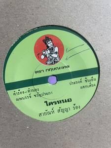 THAI タイ レコード POPS 歌謡 ルークトゥン モーラムII