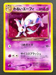 【0095】ポケモンカードゲーム ポケカ 旧裏面 わるいエーフィ No.198★ プレイ用 中古品