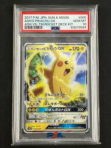 【0100】ポケモンカードゲーム ポケカ サトシのピカチュウ GX SMD 005/026 【PSA10】 中古品